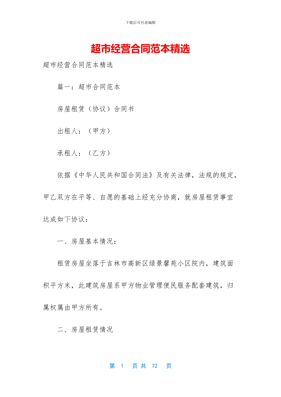 超市经营合同范本精选_第1页