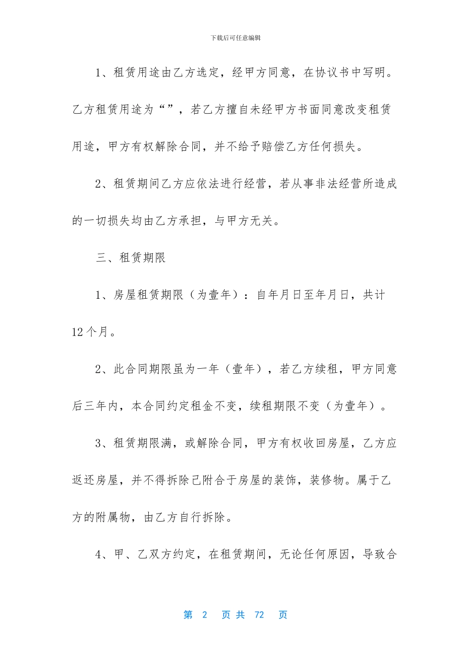 超市经营合同范本精选_第2页