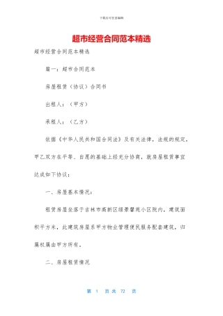 超市经营合同范本精选