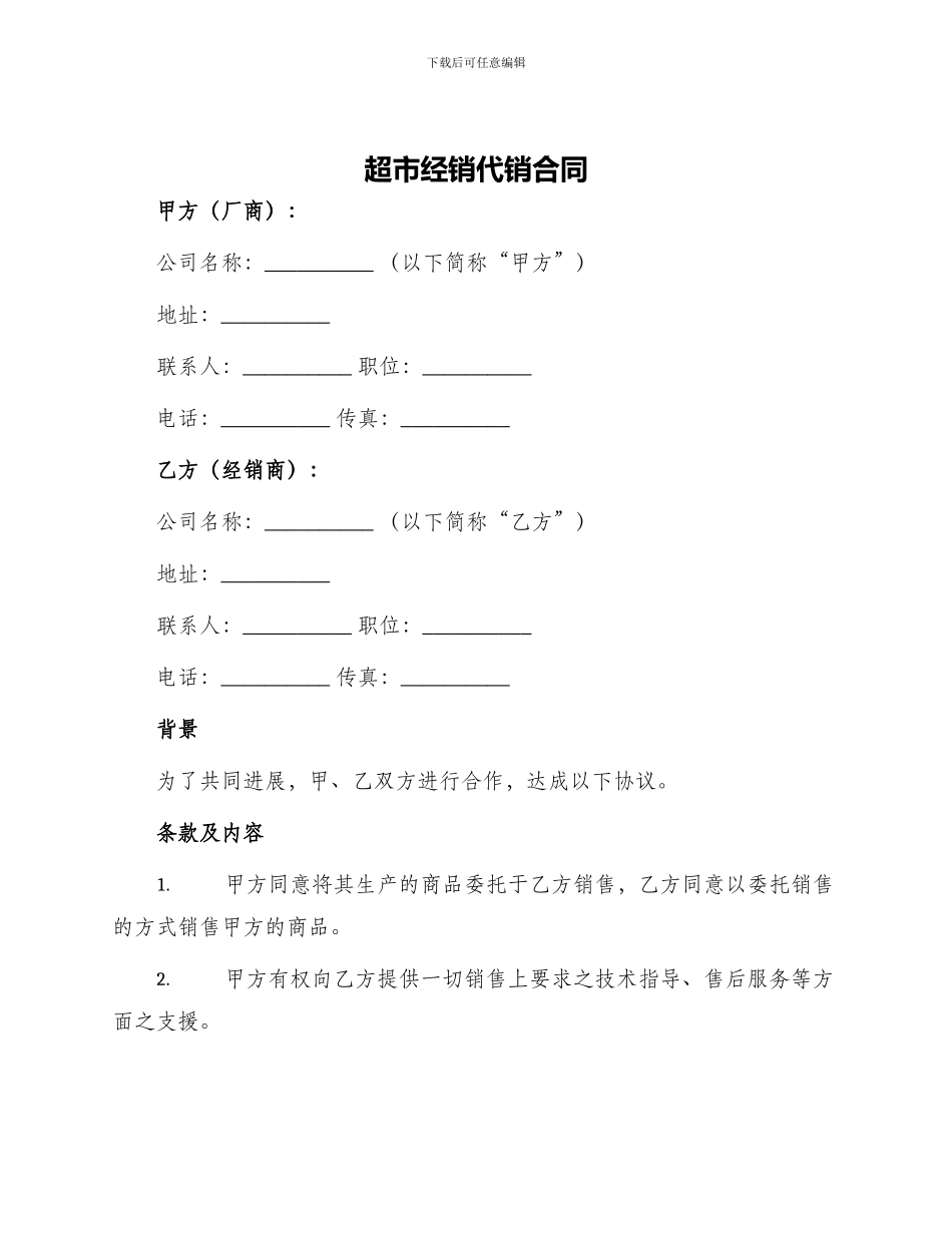 超市经销代销合同_第1页