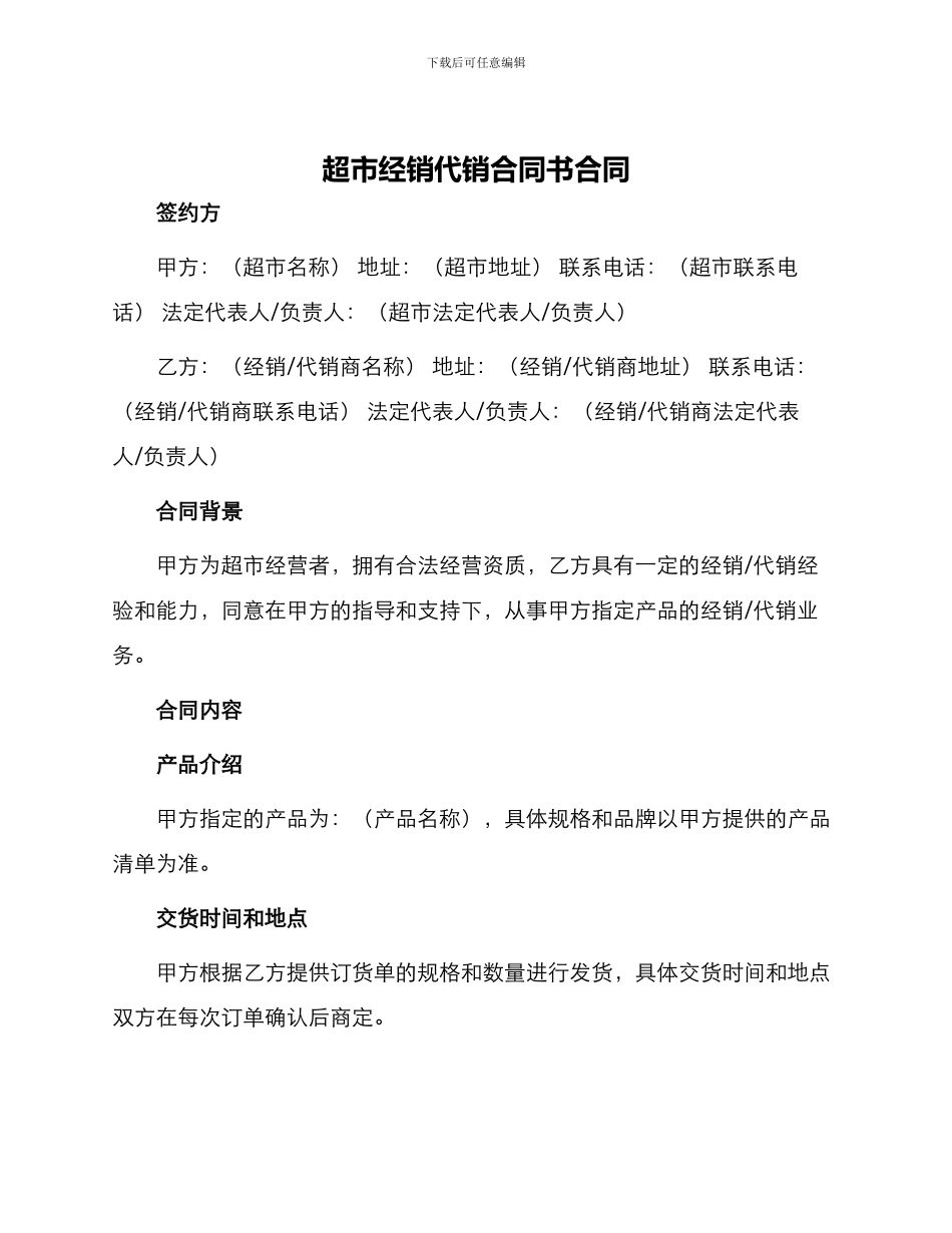 超市经销代销合同书合同_第1页