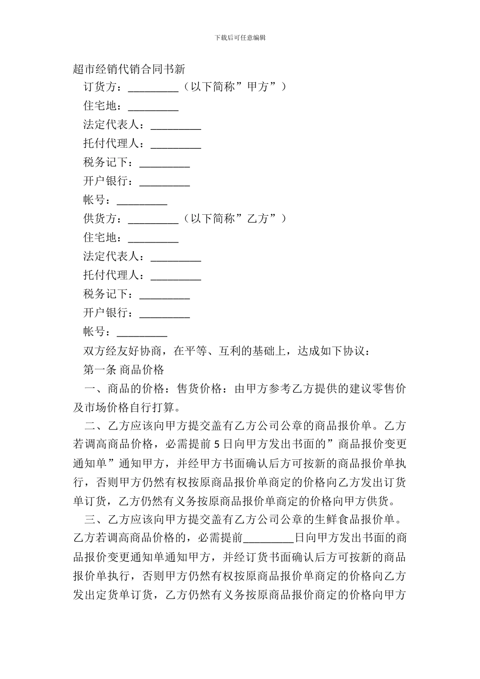 超市经销代销合同书新_第2页