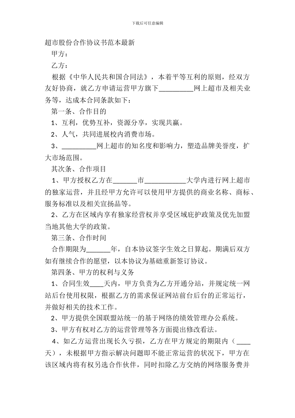 超市股份合作协议书范本_第2页