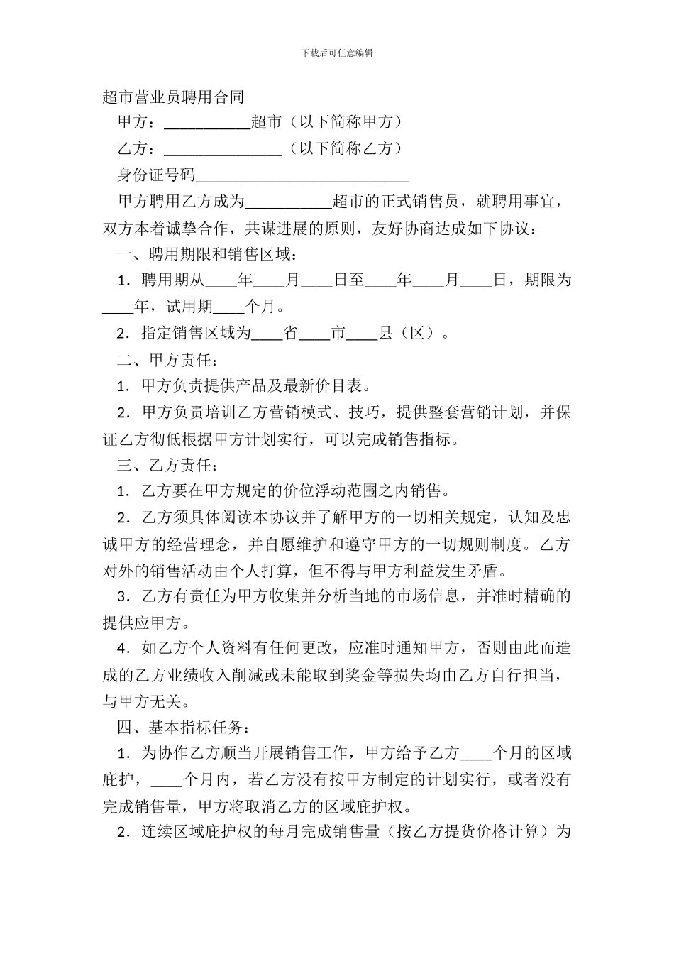 超市营业员聘用合同_第2页