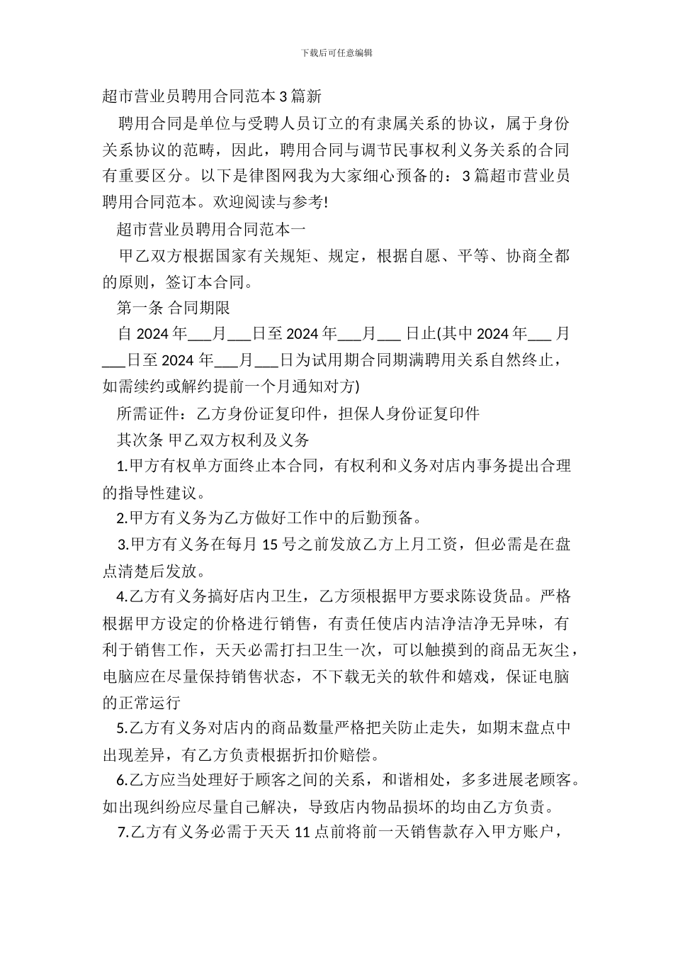 超市营业员聘用合同范本3篇新_第2页