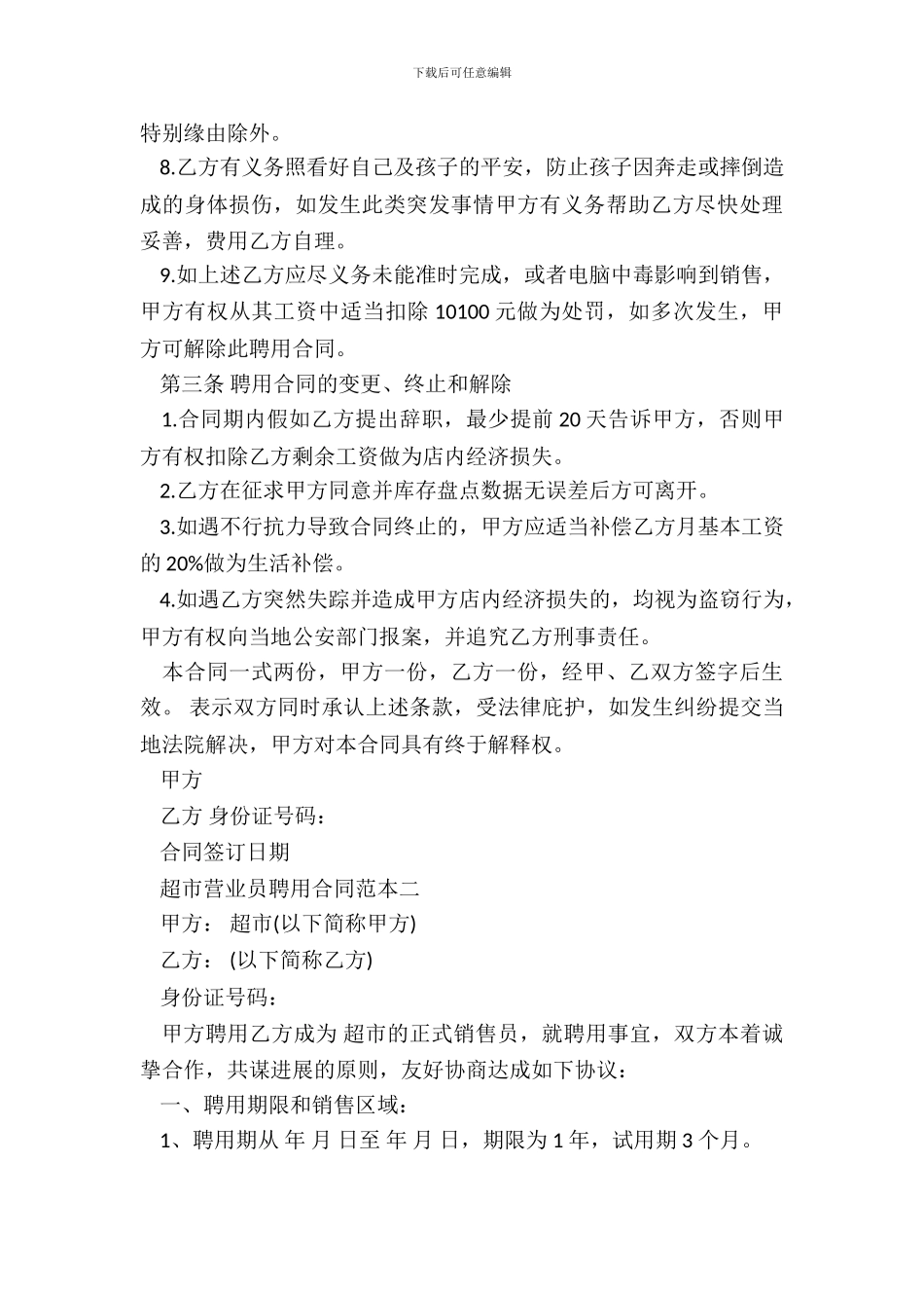 超市营业员聘用合同范本3篇新_第3页