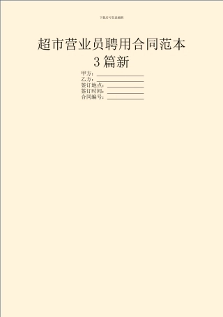 超市营业员聘用合同范本3篇新