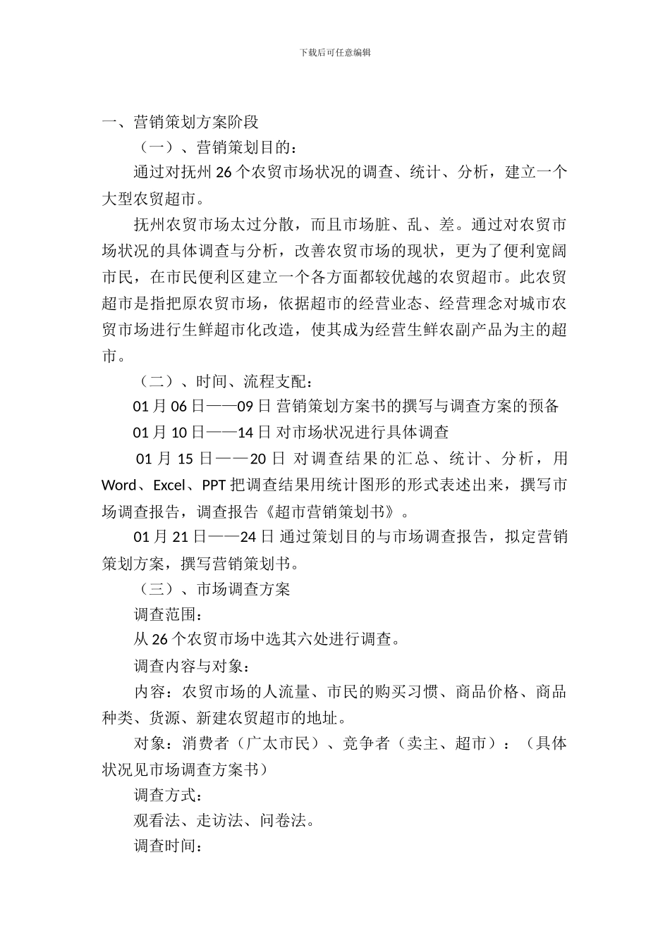 超市营销策划书范文_第2页