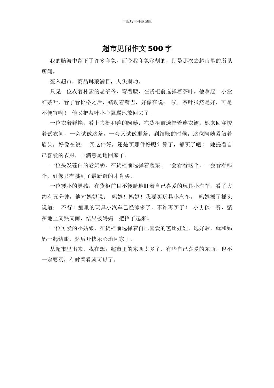 超市见闻作文500字_第1页