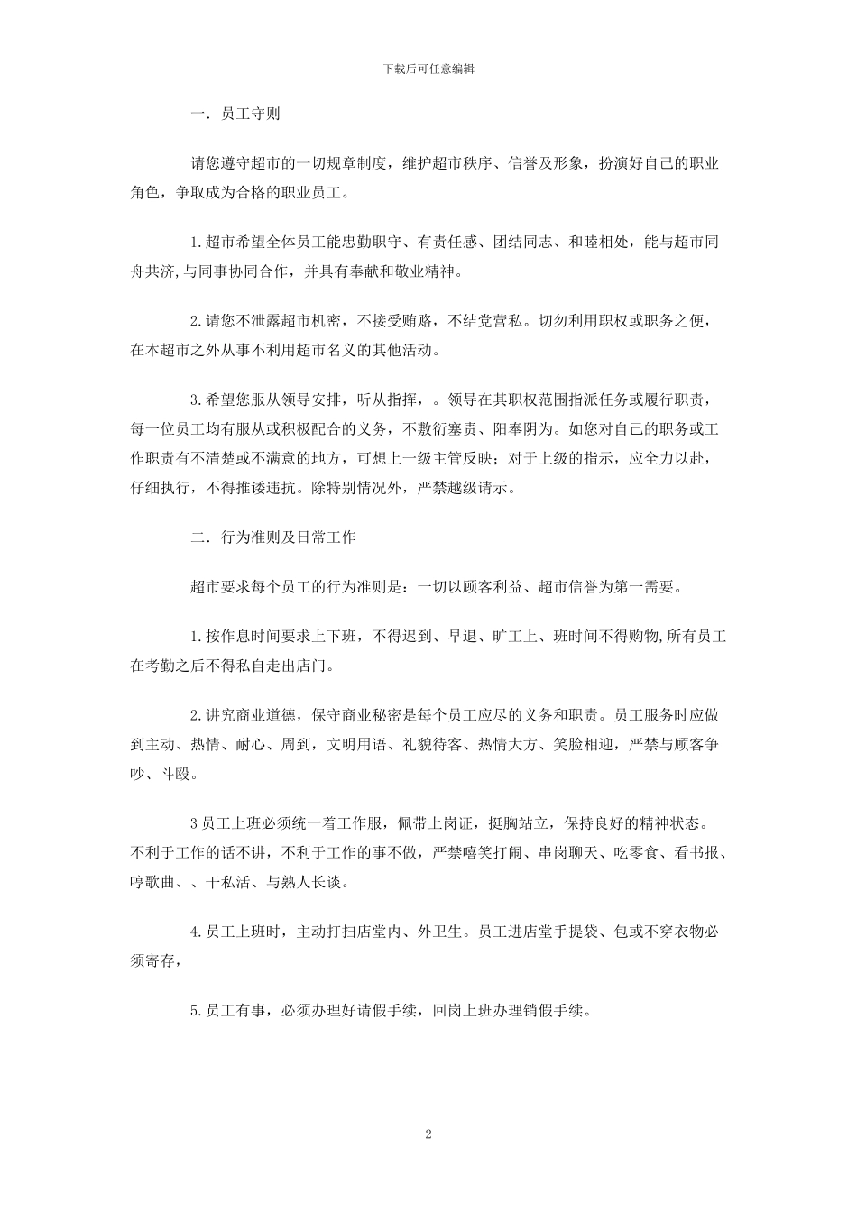 超市规章制度总则_第2页