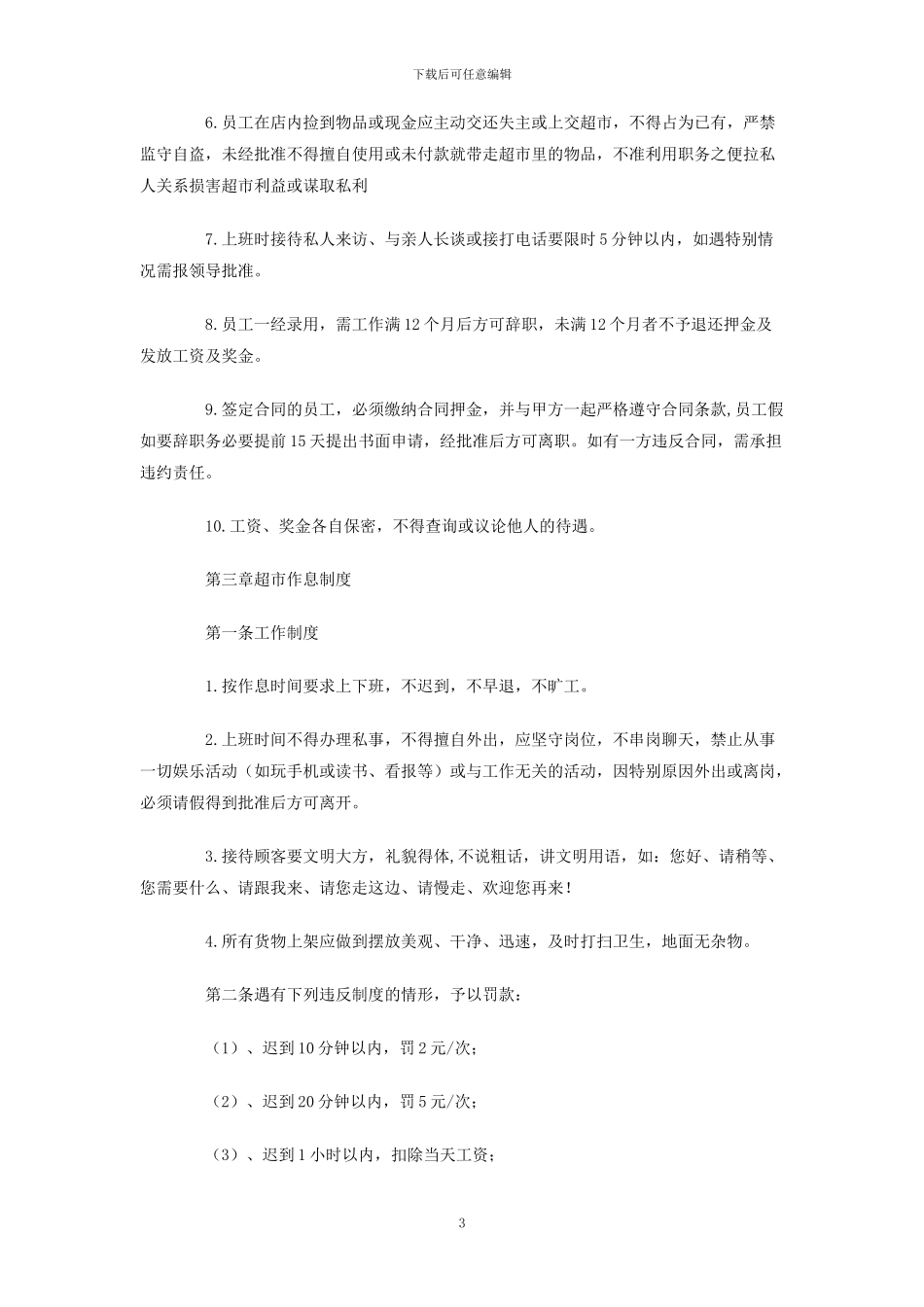 超市规章制度总则_第3页