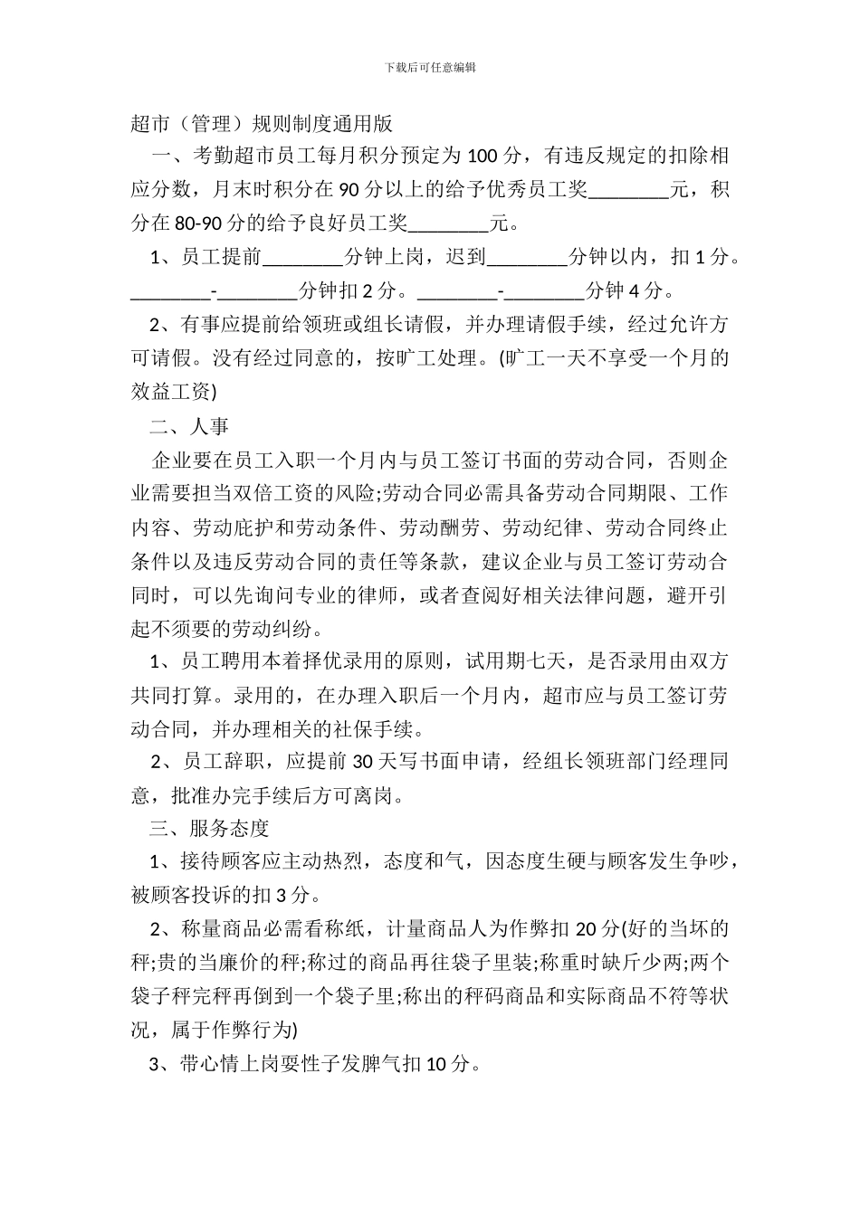 超市规章制度通用版_第2页