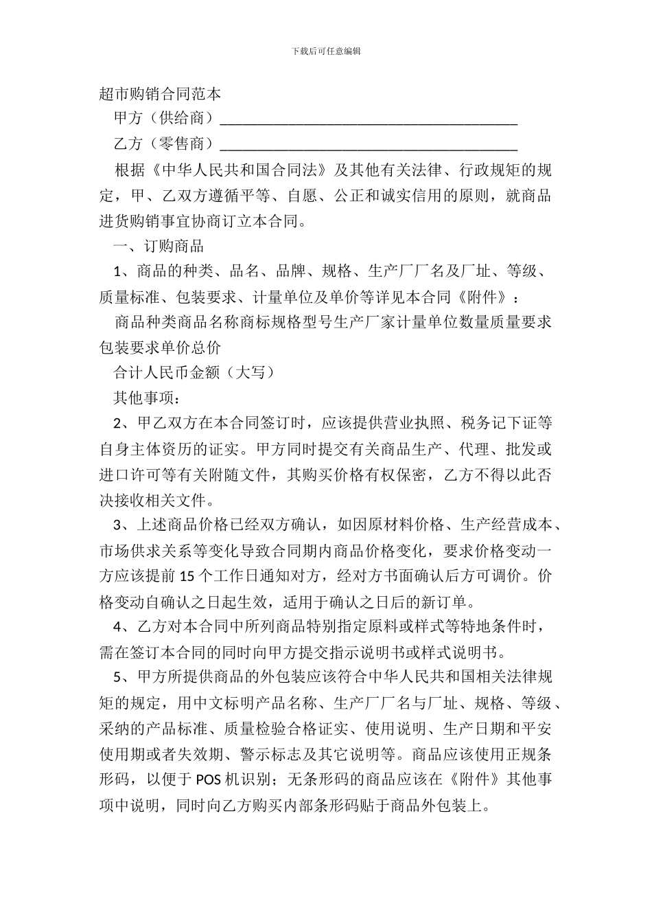 超市购销合同范本_第2页