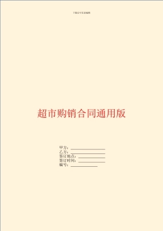 超市购销合同通用版