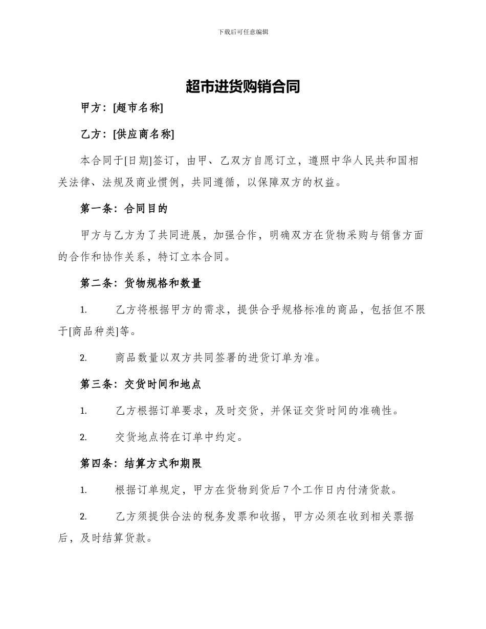 超市进货购销合同_第1页
