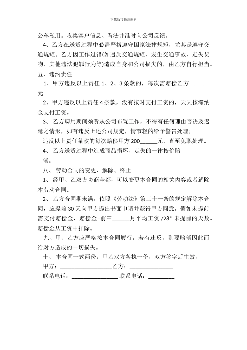 超市送货员劳动合同模板_第3页