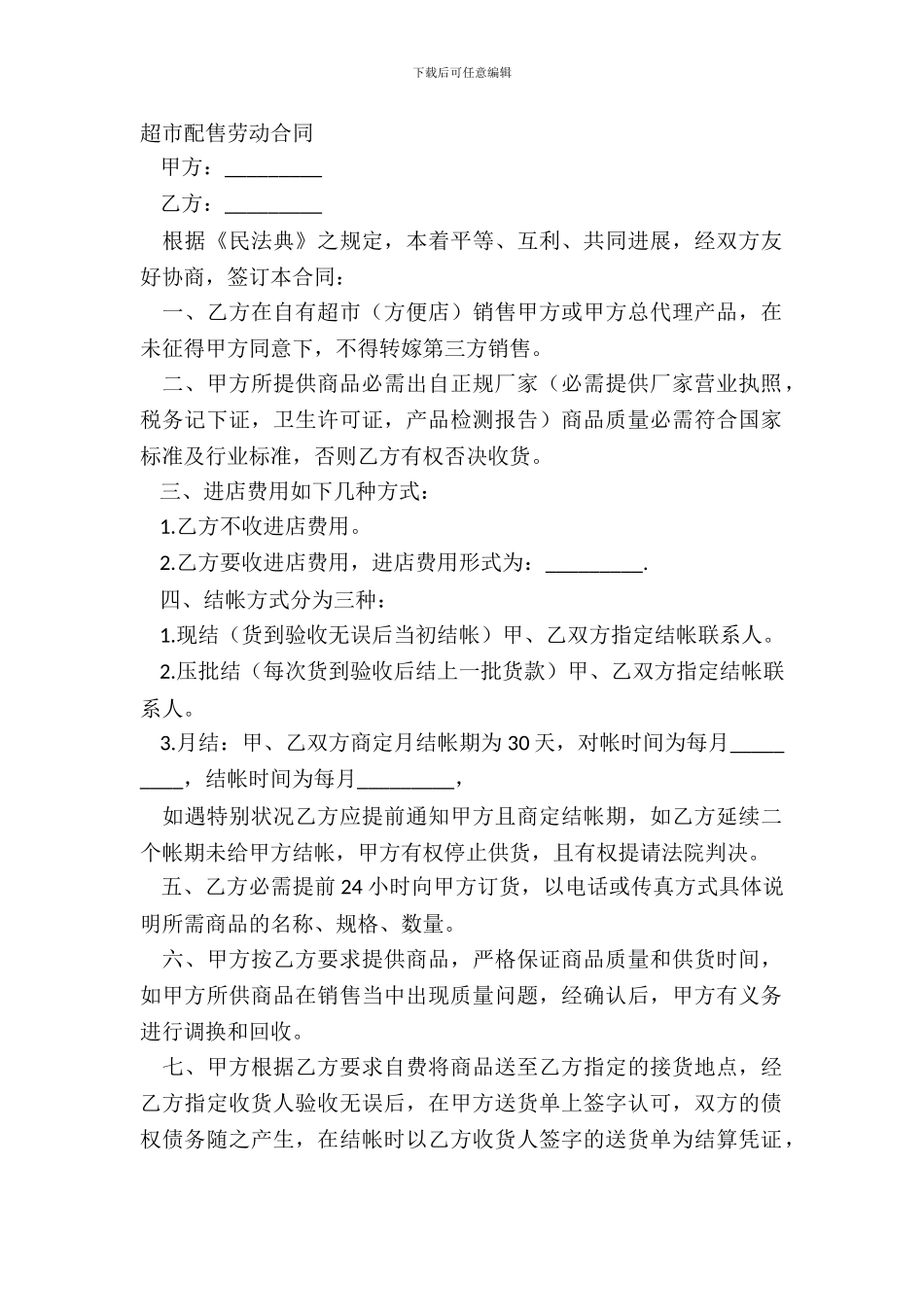 超市配售劳动合同_第2页