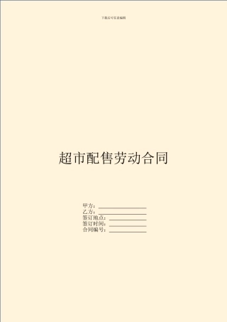 超市配售劳动合同