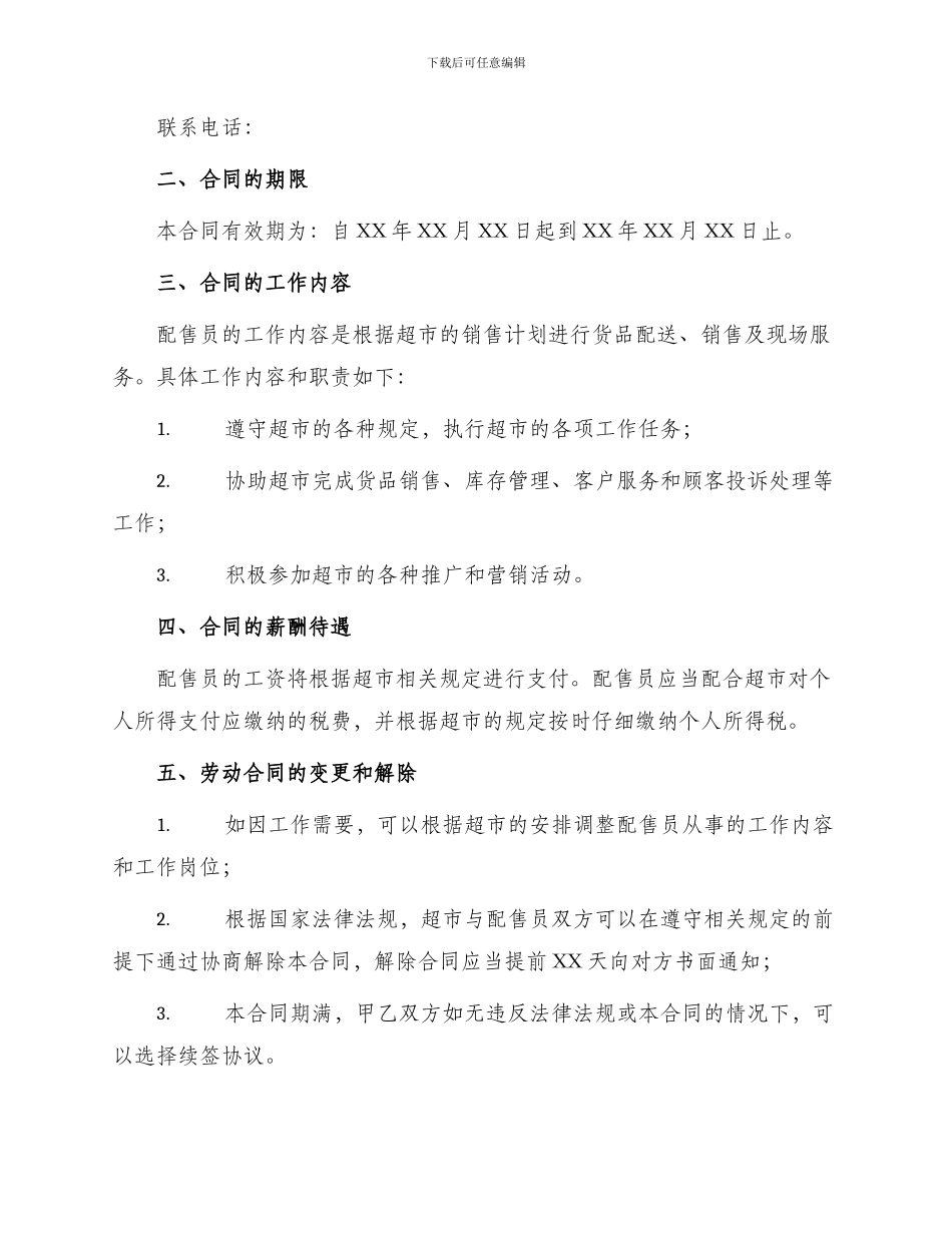 超市配售劳动合同_第2页