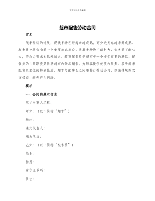 超市配售劳动合同