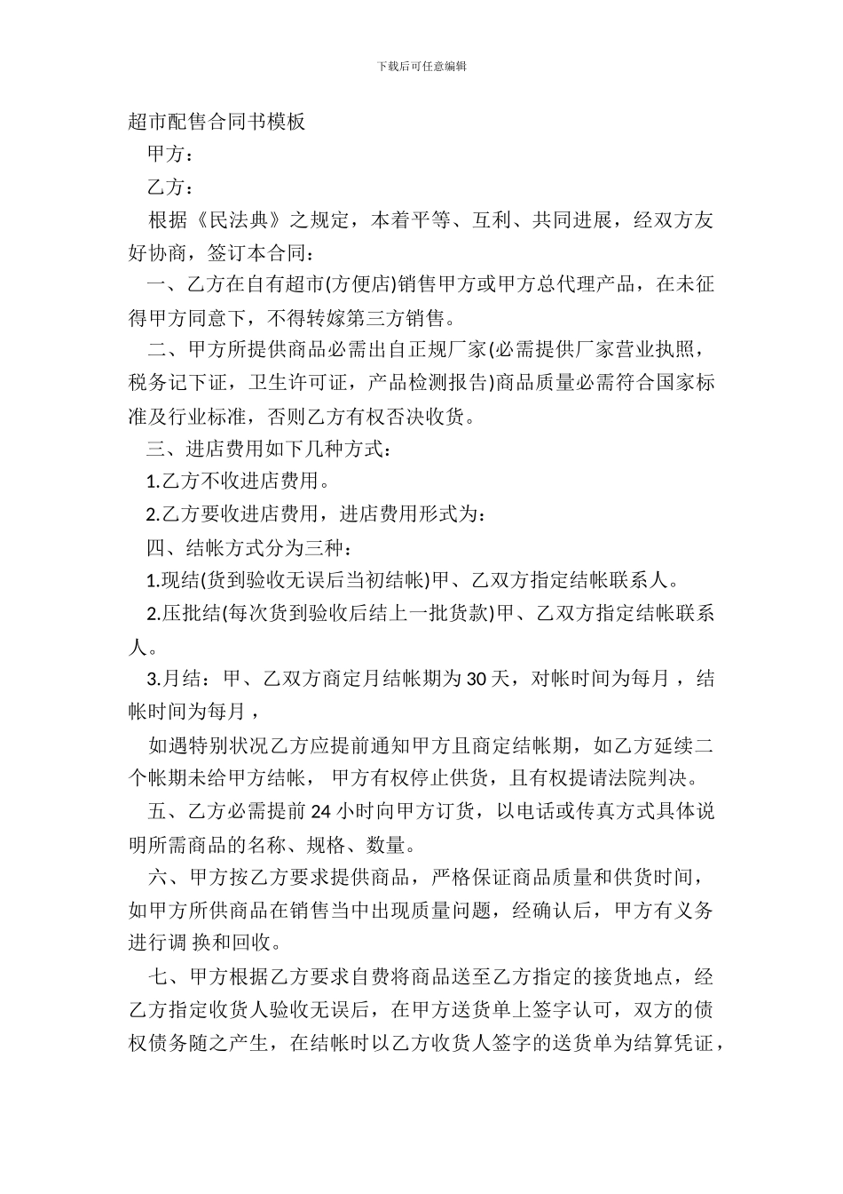 超市配售合同书模板_第2页