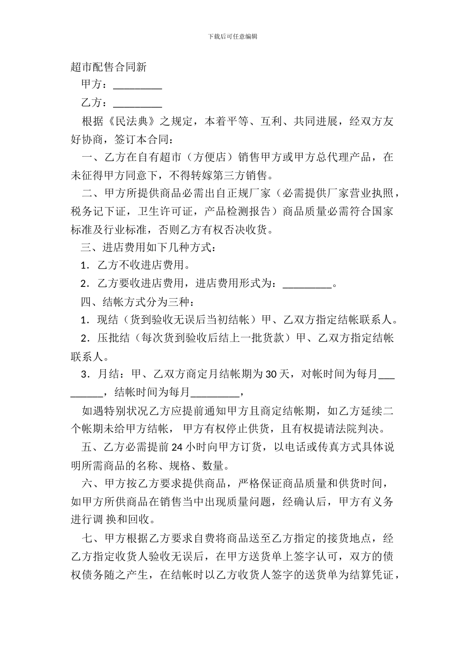 超市配售合同新_第2页