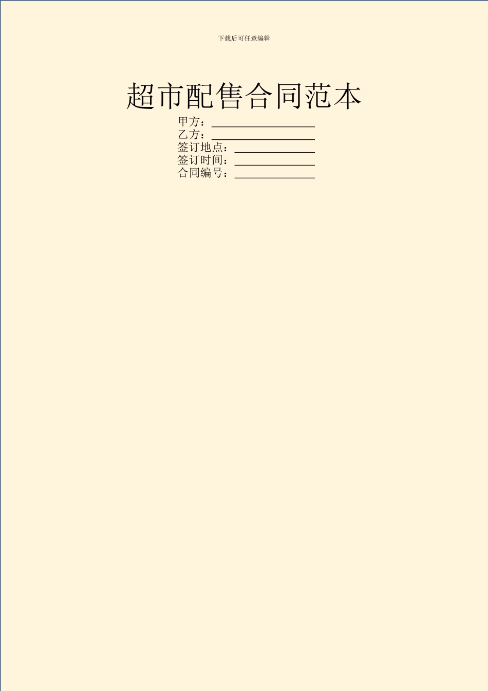 超市配售合同范本_第1页