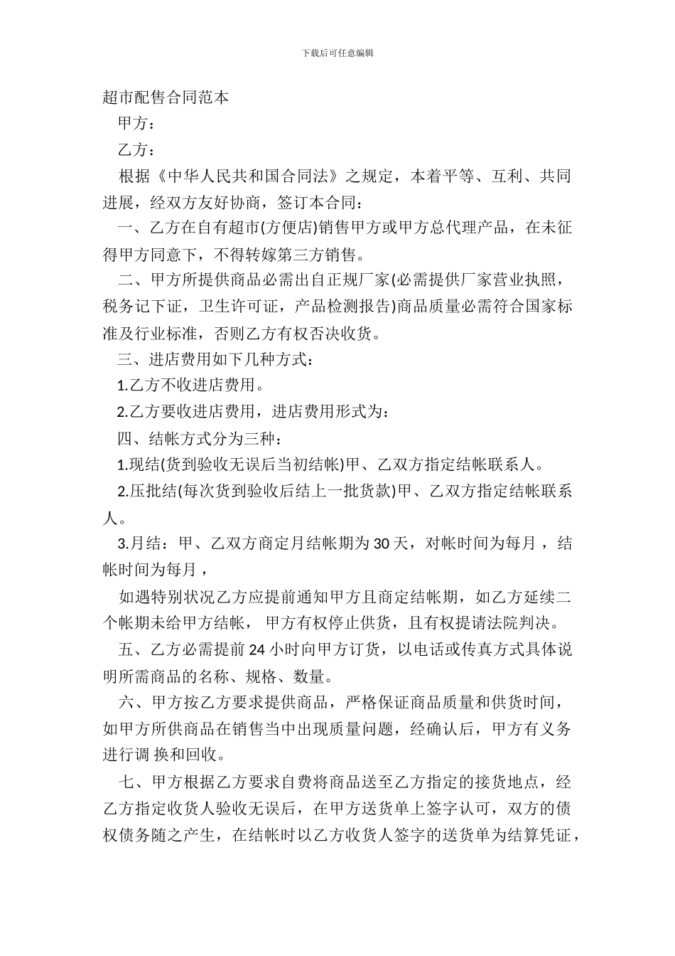 超市配售合同范本_第2页