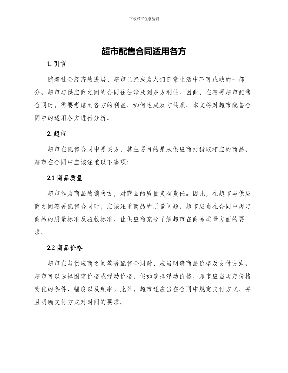 超市配售合同适用各方_第1页