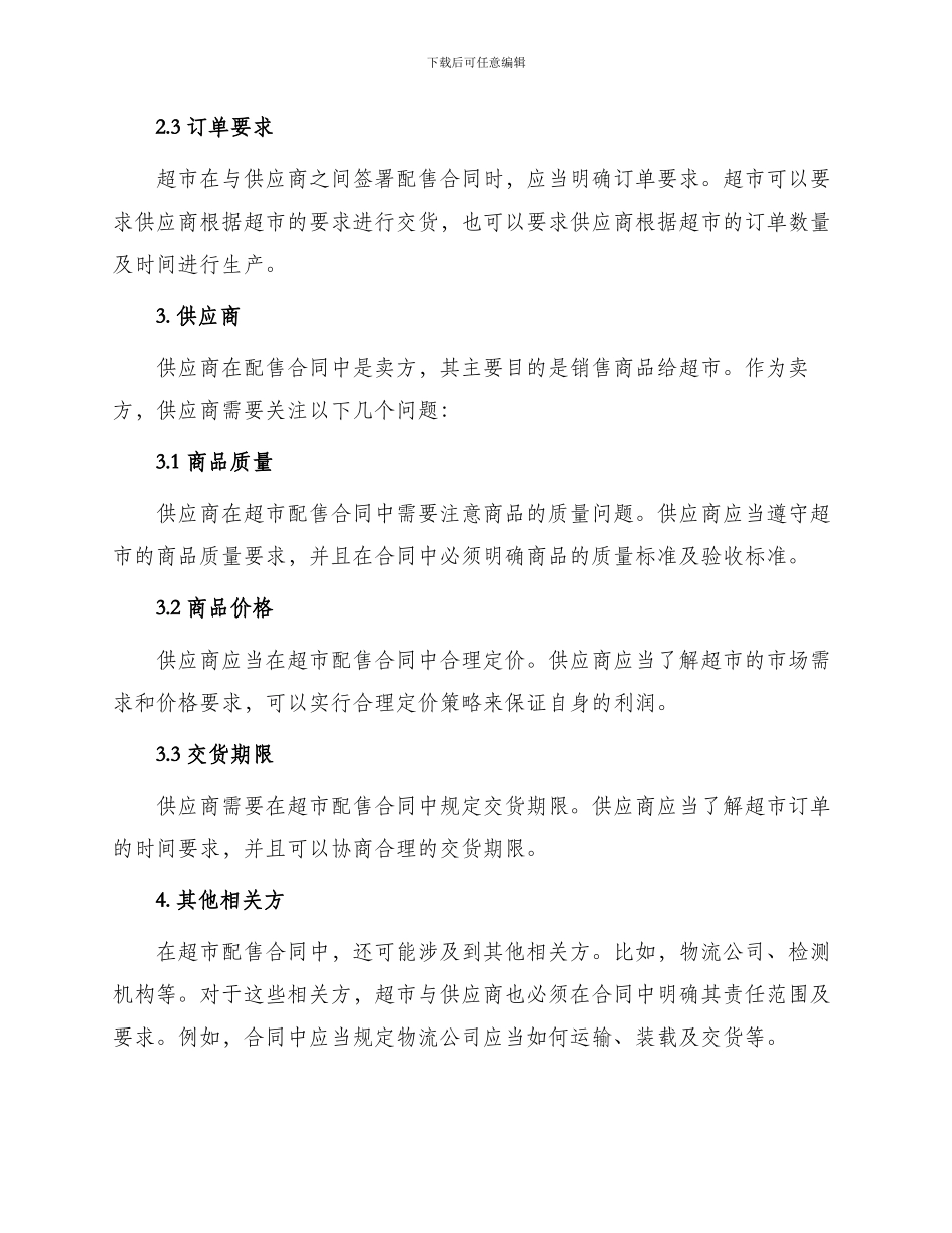 超市配售合同适用各方_第2页