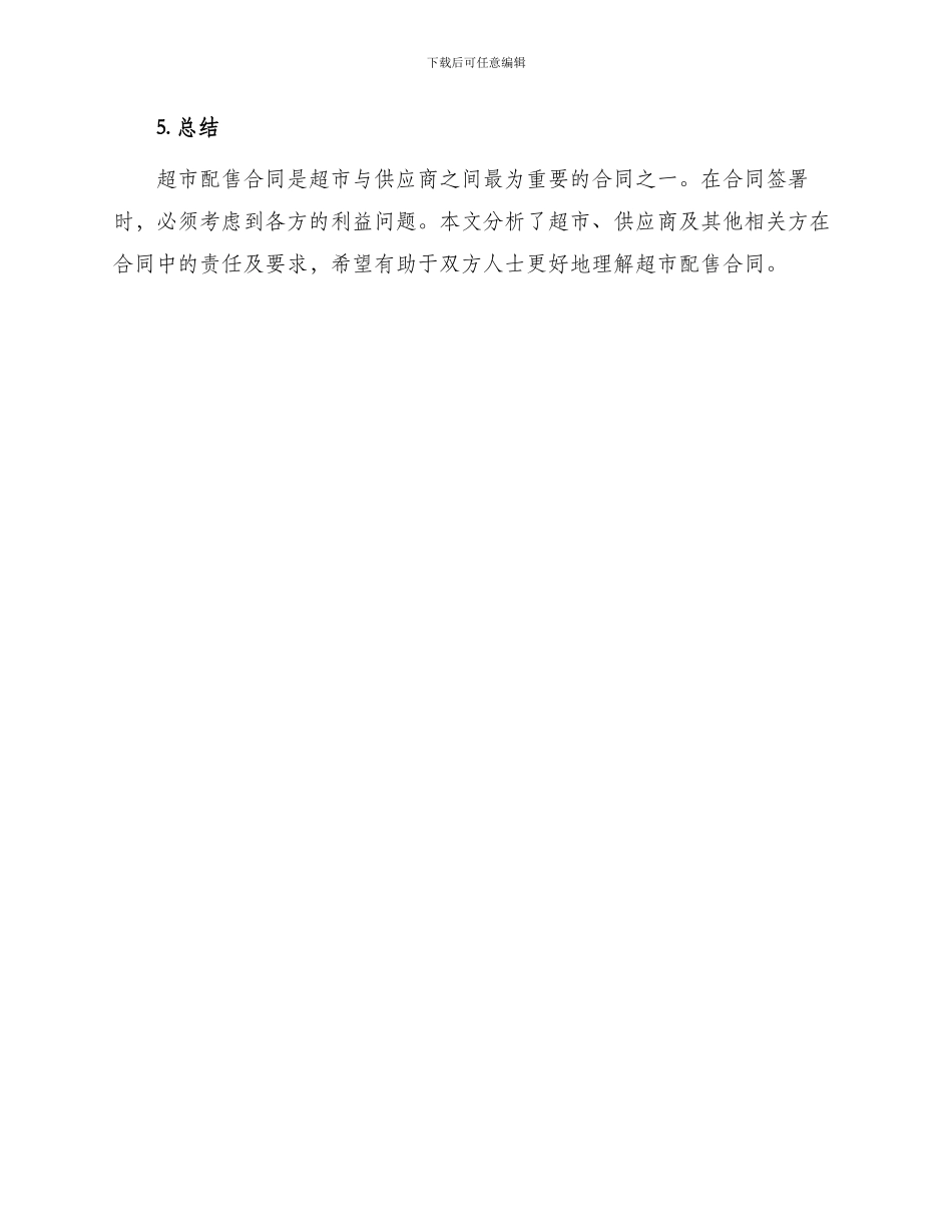 超市配售合同适用各方_第3页