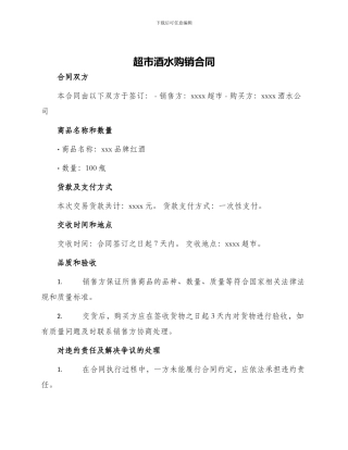 超市酒水购销合同
