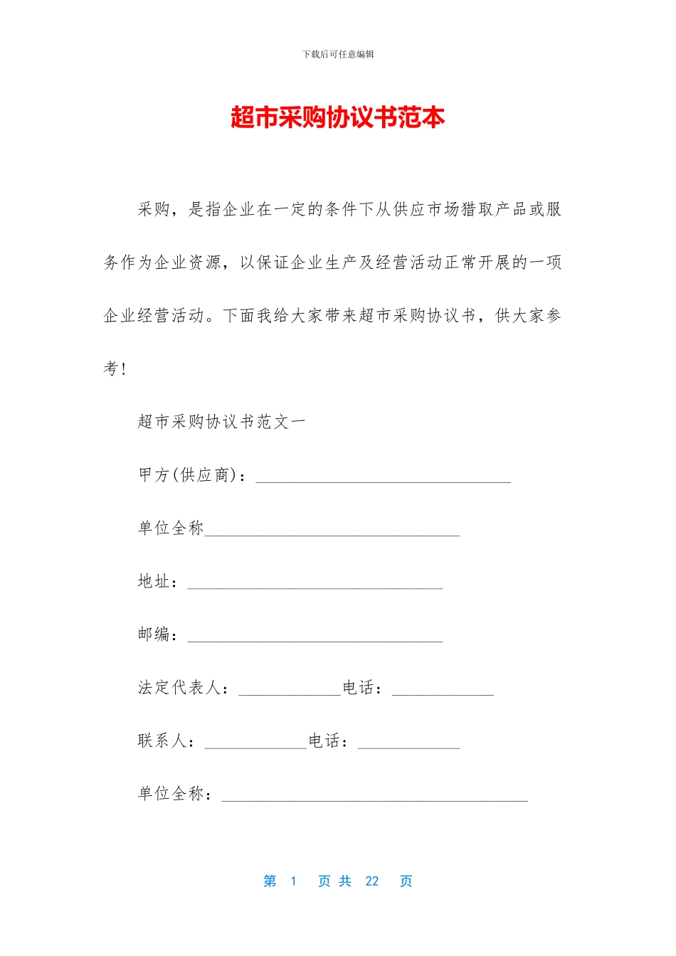 超市采购协议书范本_第1页