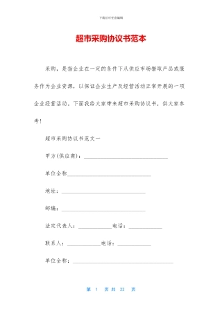 超市采购协议书范本