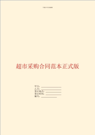 超市采购合同范本正式版