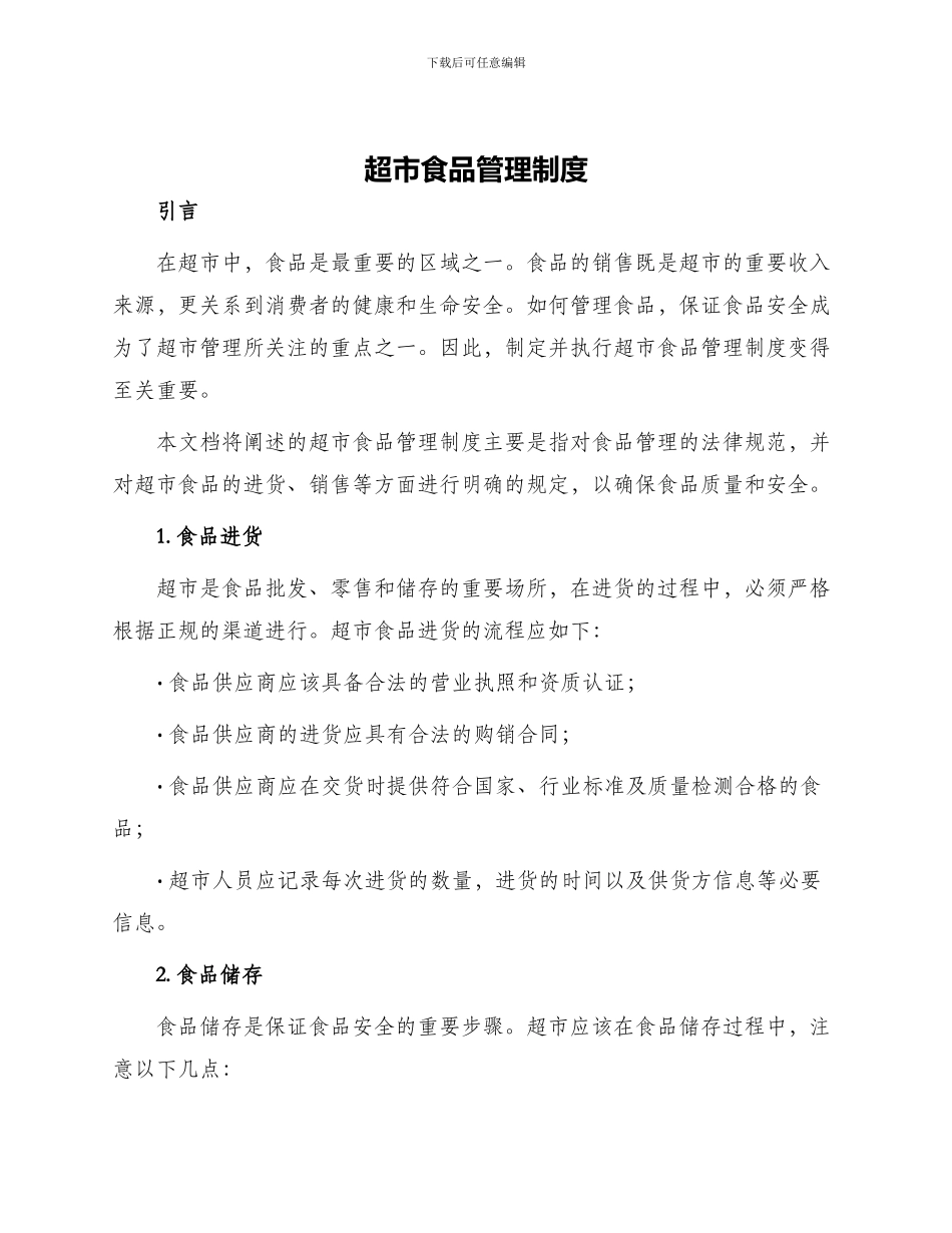 超市食品管理制度_第1页