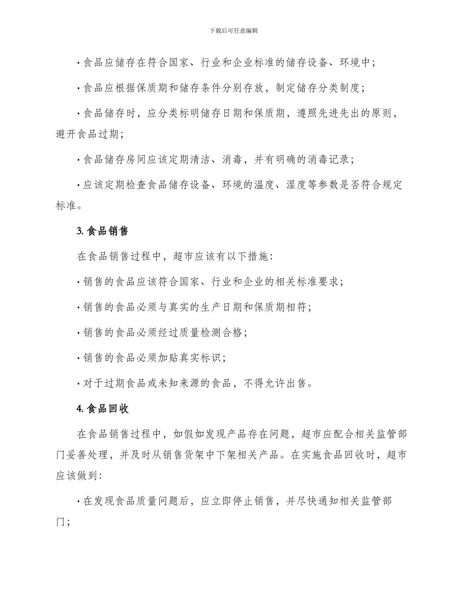 超市食品管理制度_第2页