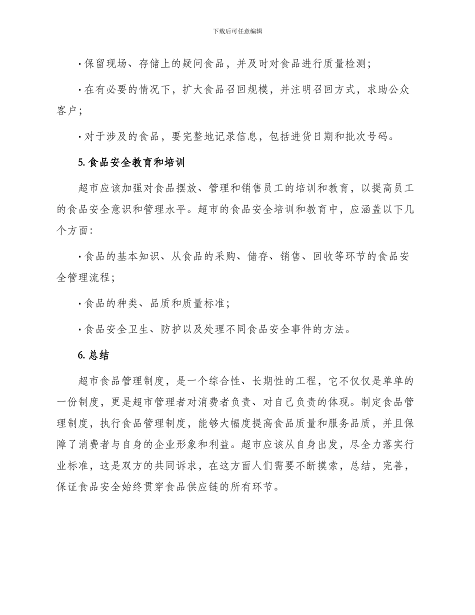 超市食品管理制度_第3页