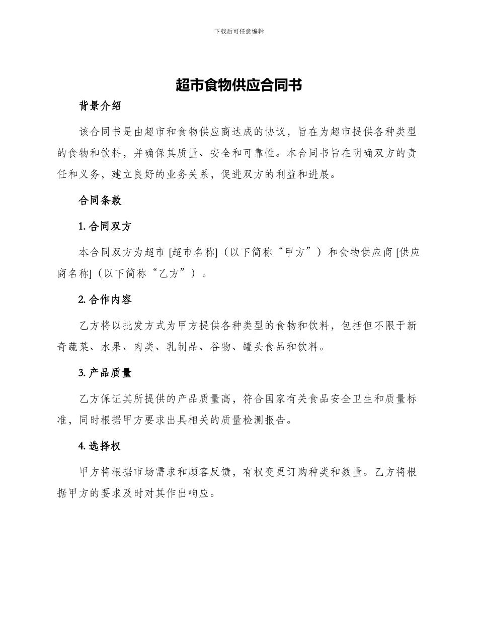 超市食物供应合同书_第1页