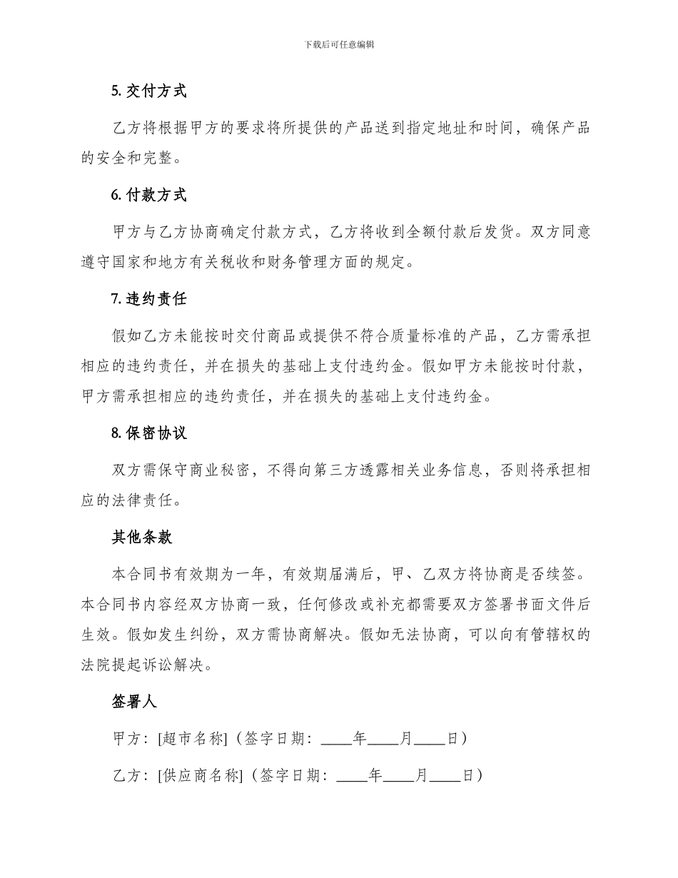 超市食物供应合同书_第2页