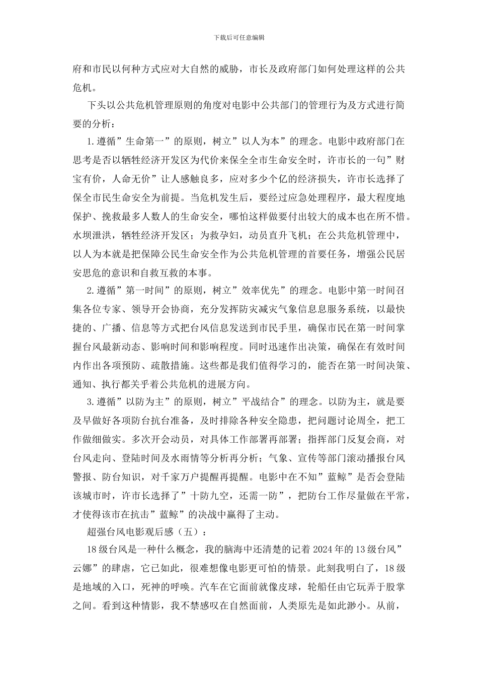 超强台风电影观后感15篇_第3页