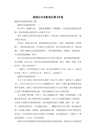 超强台风电影观后感15篇