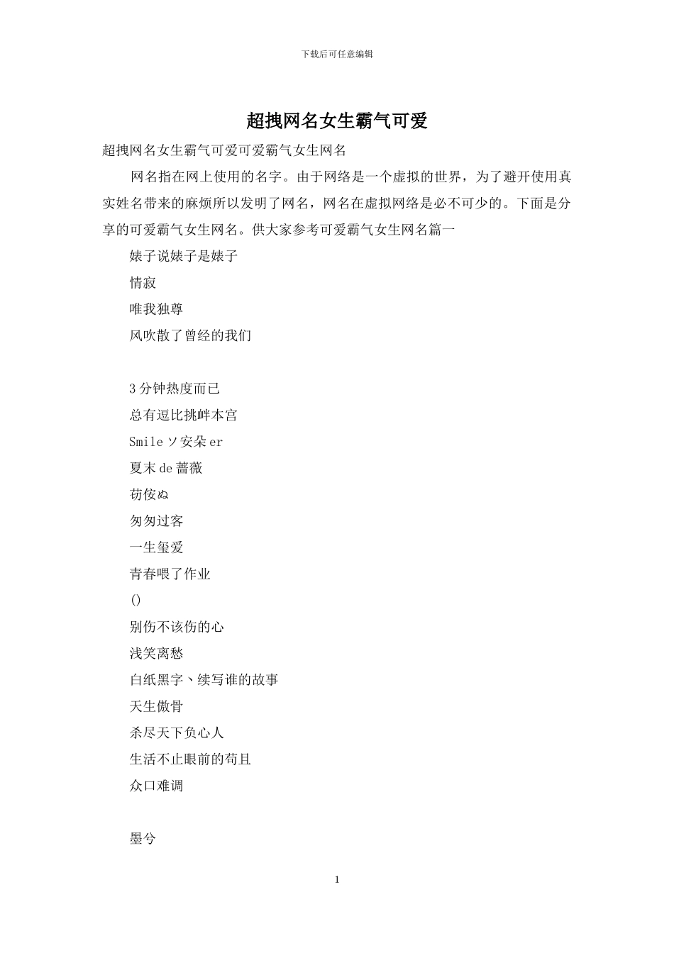 超拽网名女生霸气可爱_第1页