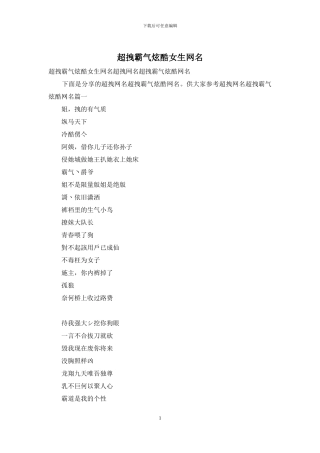 超拽霸气炫酷女生网名