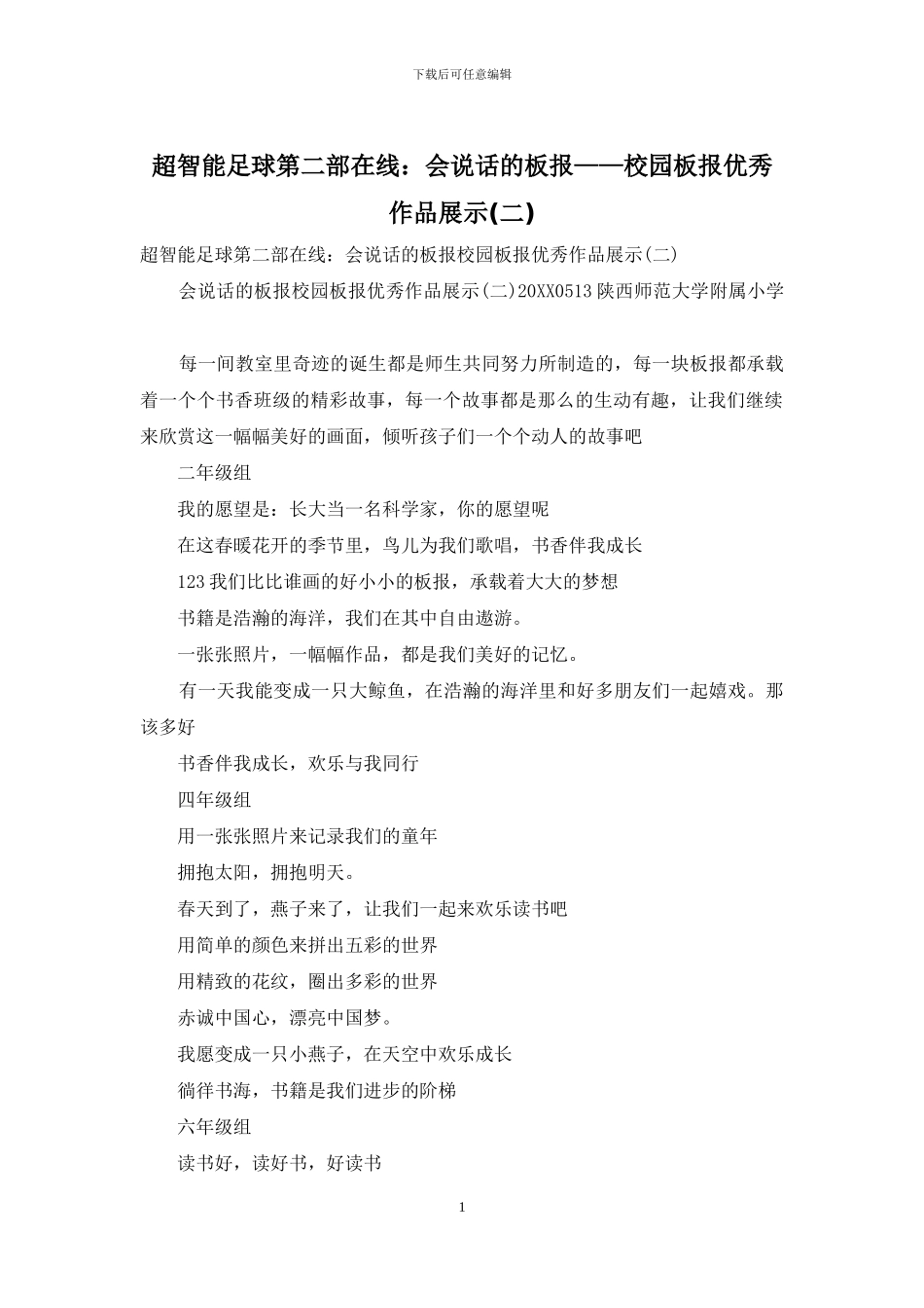 超智能足球第二部在线：会说话的板报——校园板报优秀作品展示_第1页