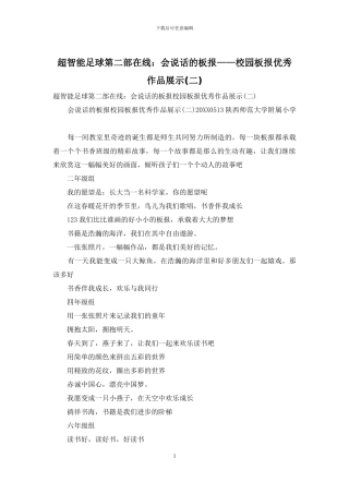 超智能足球第二部在线：会说话的板报——校园板报优秀作品展示