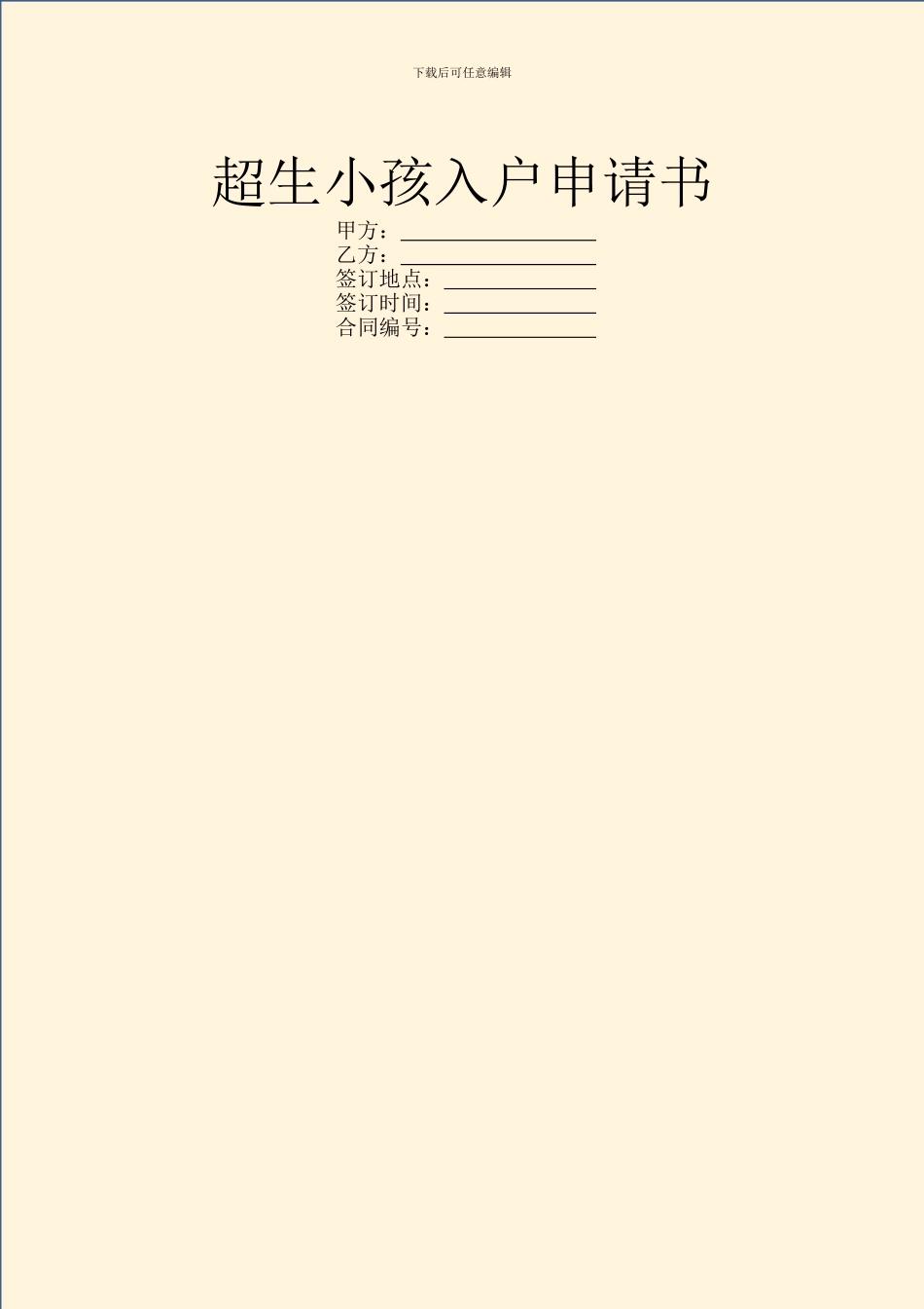 超生小孩入户申请书_第1页