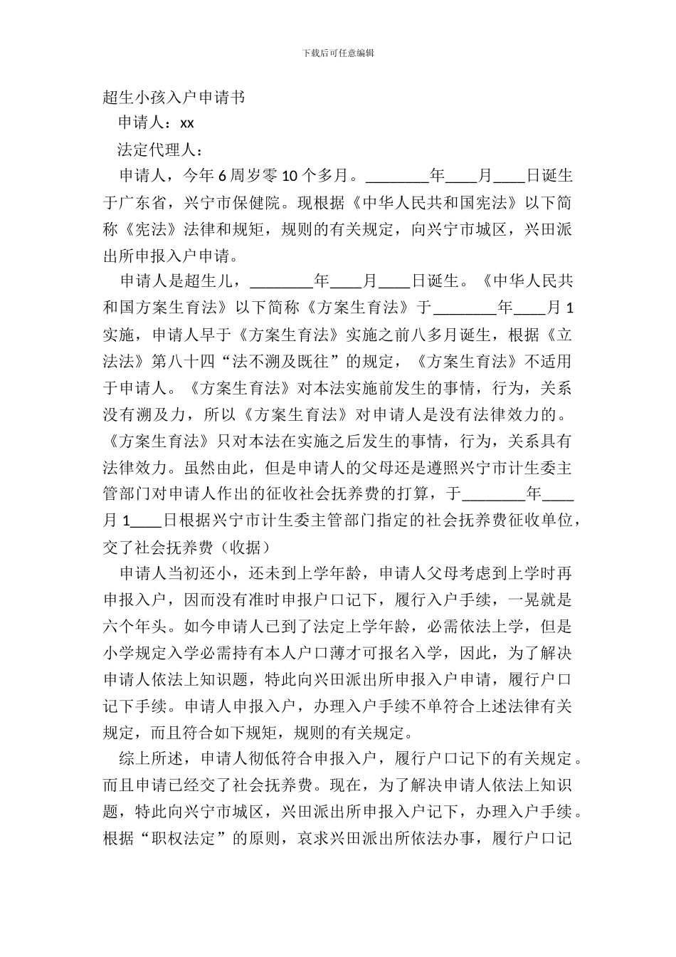 超生小孩入户申请书_第2页