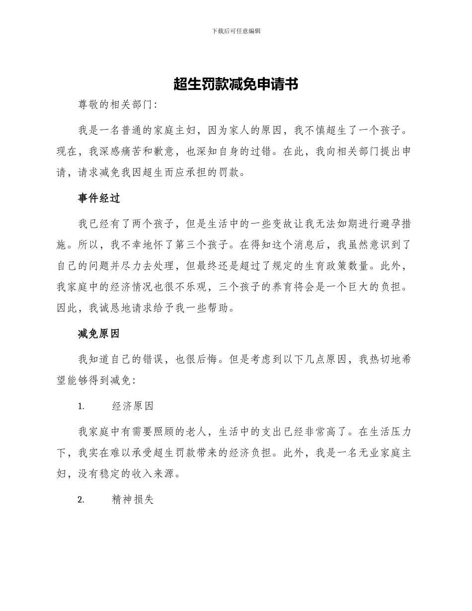 超生罚款减免申请书_第1页