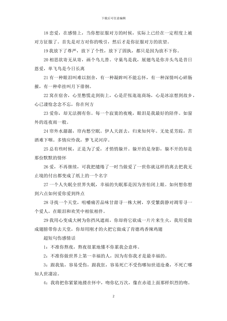 超短句伤感情话_第2页